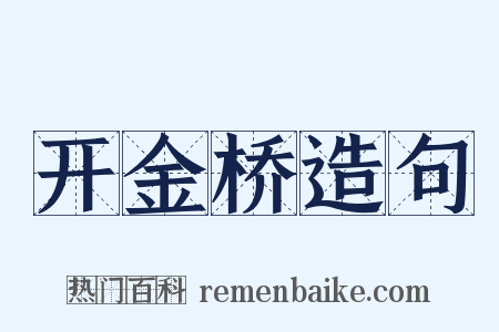 开金桥造句是什么意思的图片
